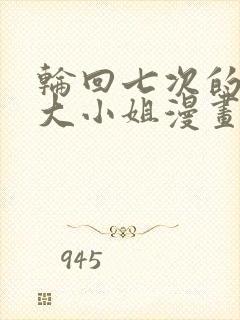 轮回七次的反派大小姐漫画免费观看