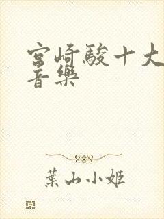 宫崎骏十大动画音乐