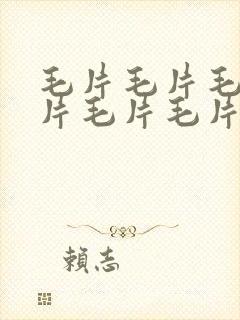 毛片毛片毛片毛片毛片毛片毛病么