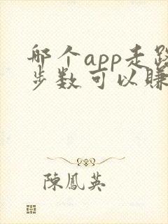 哪个app走路步数可以赚钱