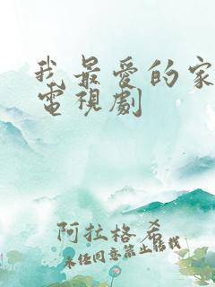 我最爱的家人 电视剧