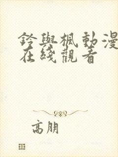 铃与枫动漫免费在线观看