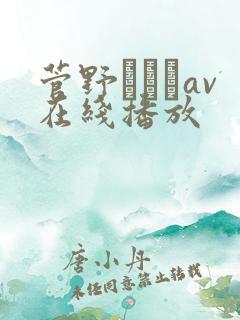 菅野さゆきav在线播放