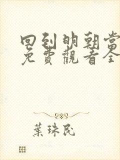 回到明朝当王爷免费观看全集在线