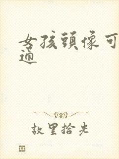 女孩头像可爱卡通