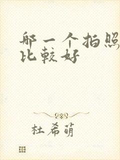 哪一个拍照软件比较好