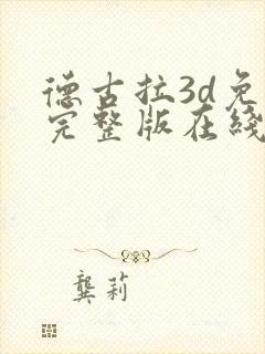 德古拉3d免费完整版在线观看