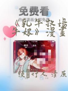 《乳牛牧场的奶牛娘》漫画：结局+番外