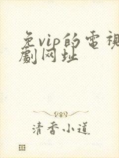 免vip的电视剧网址