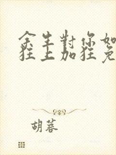 余生对你如初见狂上加狂免费阅读