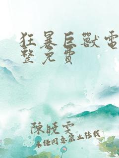 狂暴巨兽电影完整免费