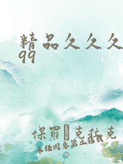 精品久久久久久99