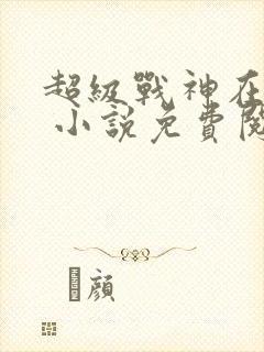 超级战神在都市 小说免费阅读