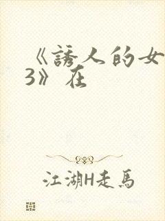 《诱人的女房东3》在