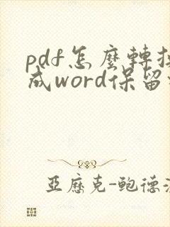 pdf怎么转换成word保留格式