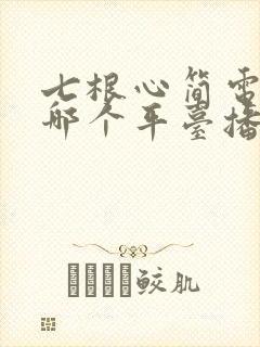 七根心简电视剧哪个平台播