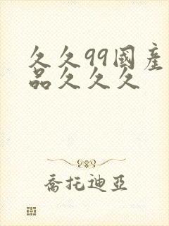 久久99国产精品久久久