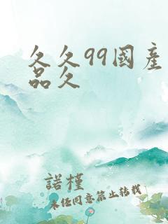 久久99国产精品久