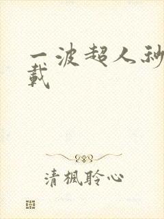 一波超人秒玩下载