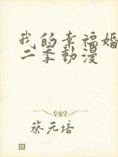 我的幸福婚约第二季动漫