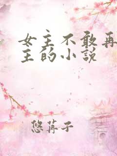 女主不敢再爱男主的小说