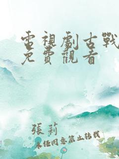 电视剧古战迷城免费观看