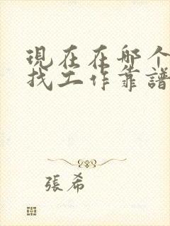 现在在哪个网站找工作靠谱