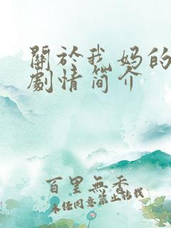 关于我妈的一切剧情简介