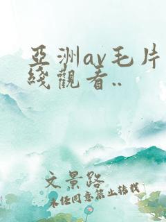 亚洲av毛片在线观看..