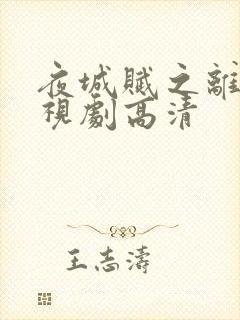 夜城赋之离生电视剧高清