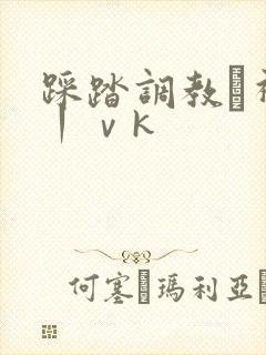 踩踏调教–视频丨ⅴk