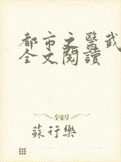 都市之医武阎王全文阅读
