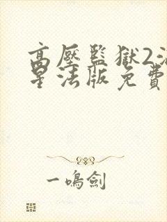 高压监狱2满天星法版免费