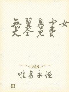 无翼鸟少女漫画大全免费