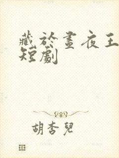藏于昼夜王奕然短剧