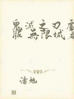 鬼灭之刃 剧场版 无限城篇抢先