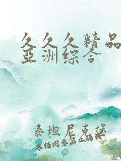 久久久精品国产亚洲综合