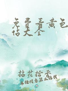 免费看黄色的网站大全