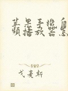 苹果手机自带视频播放器怎么用