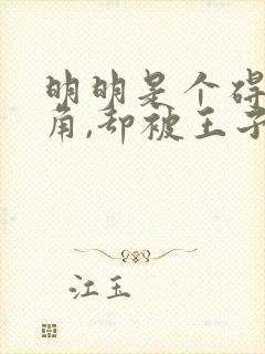 明明是个碍事配角,却被王子给宠爱了图片