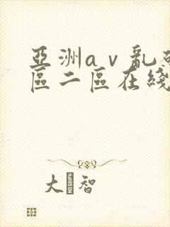 亚洲aⅴ乱码一区二区在线播放