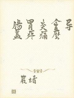 肠胃炎会导致膝盖疼痛么