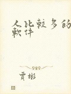 人比较多的社交软件