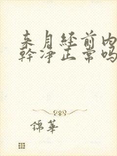 来月经前内裤很干净正常吗