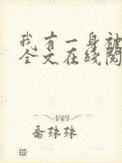 我有一身被动技全文在线阅读