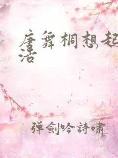 唐舞桐想起霍雨浩