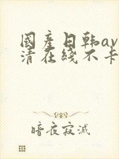 国产日韩av高清在线不卡