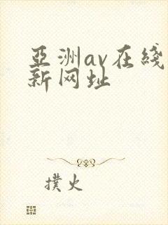 亚洲av在线最新网址