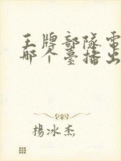 王牌部队电视剧哪个台播出