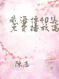 藏海传40集全免费播放高清版
